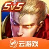 王者荣耀云游戏官方下载最新版  v4.4.0.2960404最新版
