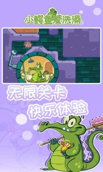 小鳄鱼爱洗澡游戏下载官方最新版