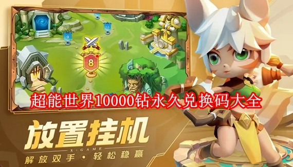 超能世界兑换码10000钻 超能世界10000钻永久兑换码大全分享
