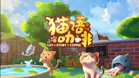 猫语咖啡礼包码2023-最新邀请码(永久有效)大全2023