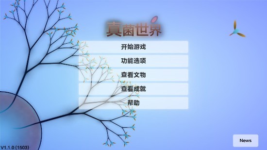 真菌世界安卓中文版下载2022
