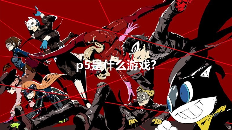 p5ɶϷ p5ʲôϷ