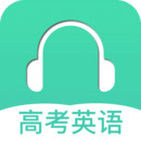 高考英语听力app免费版下载