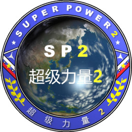 超级力量2中文版