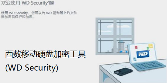 WD Security(ƶӲ̼)-ƶӲ̼ܹ(WD Security)ٷv2.0.0.48