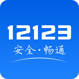 北京交警123123处理违章app