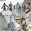 ӹȺ3޵а氲׿