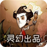 饥荒灵幻版下载最新版本