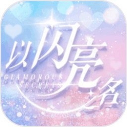 以闪亮之名官方正版下载