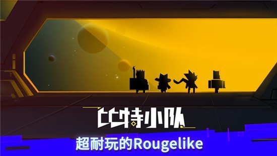 比特小队内置ee悬浮窗修改器-比特小队(无限星核)下载v2.3.3