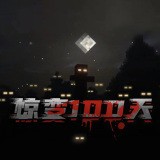 惊变100天模组免费