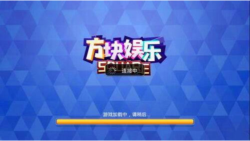 方块娱乐手机版官方版