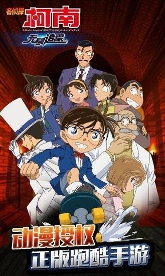 名侦探柯南无尽追踪手游下载-名侦探柯南无尽追踪正版下载v2.6.0.1