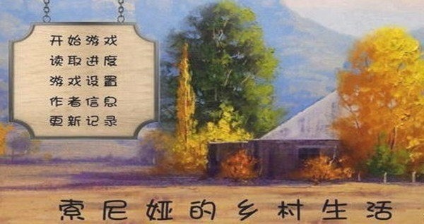 索尼娅的乡村生活安卓下载