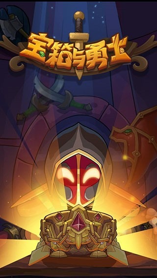 宝箱与勇士最新1.9.9