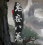 鬼谷八荒怎么提升门派好感度 鬼谷八荒提升门派好感度方法